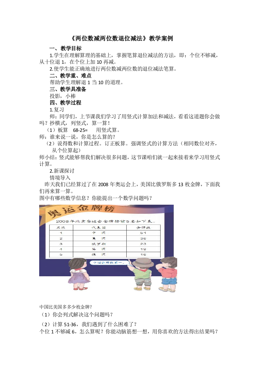 （中小学资料）《两位数减两位数退位减法》教学案例