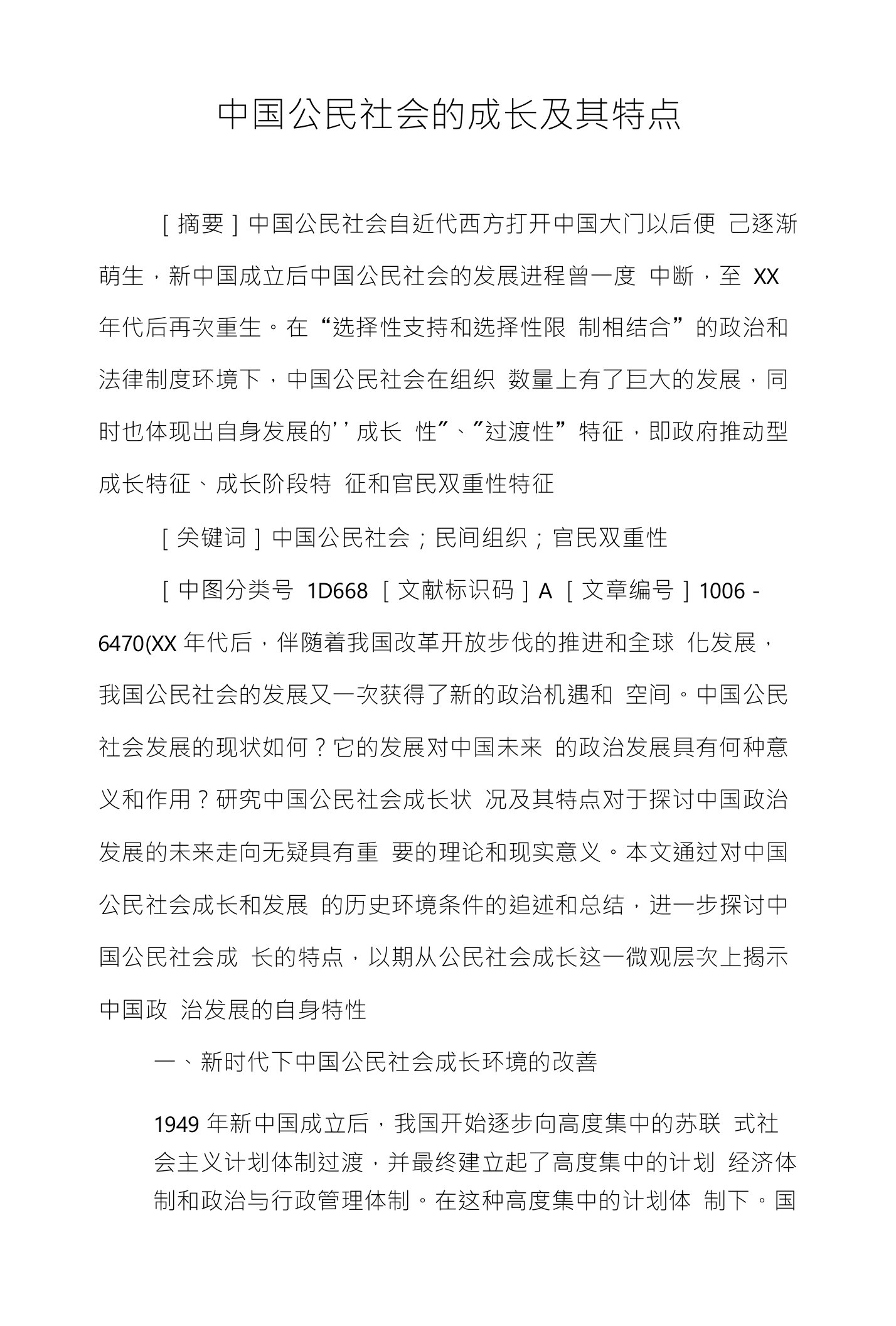 中国公民社会的成长及其特点