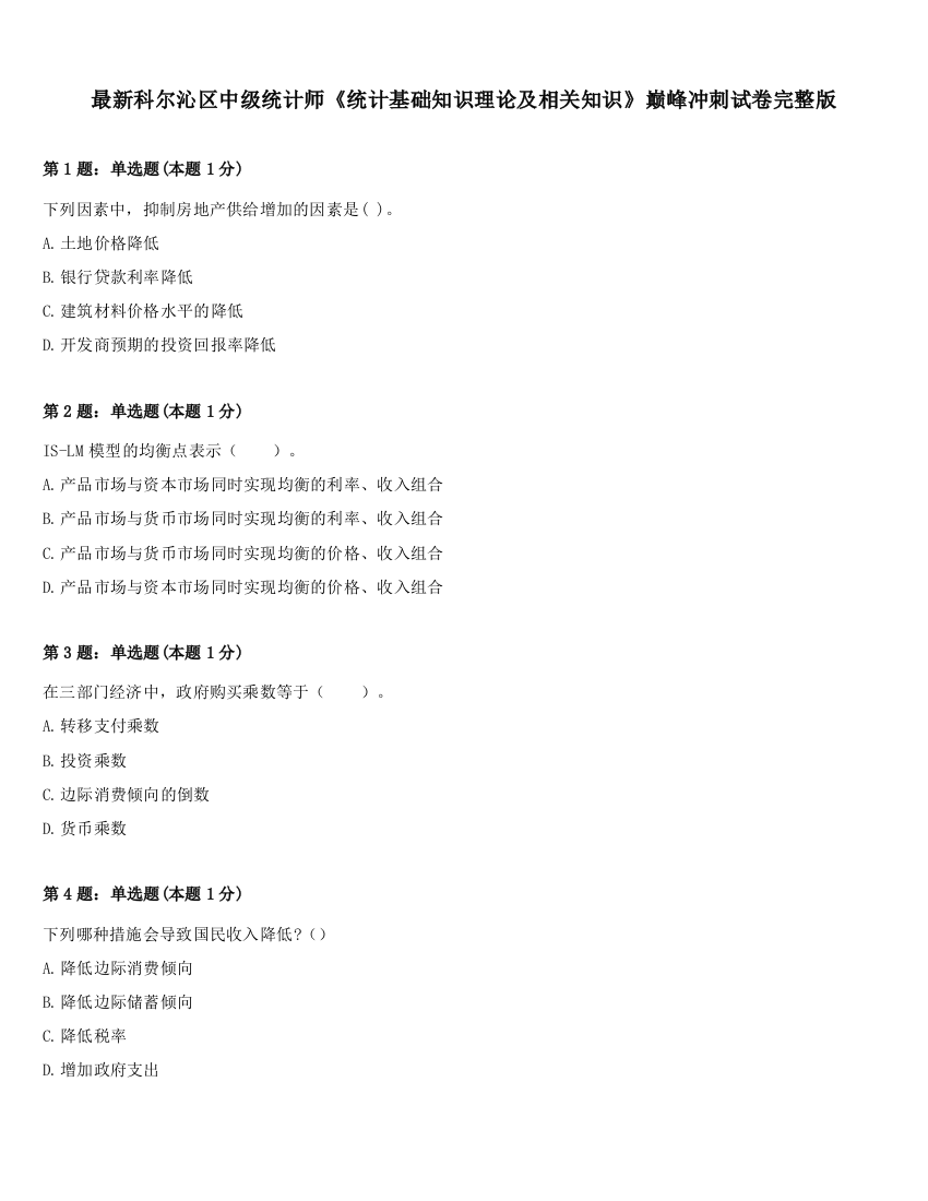 最新科尔沁区中级统计师《统计基础知识理论及相关知识》巅峰冲刺试卷完整版