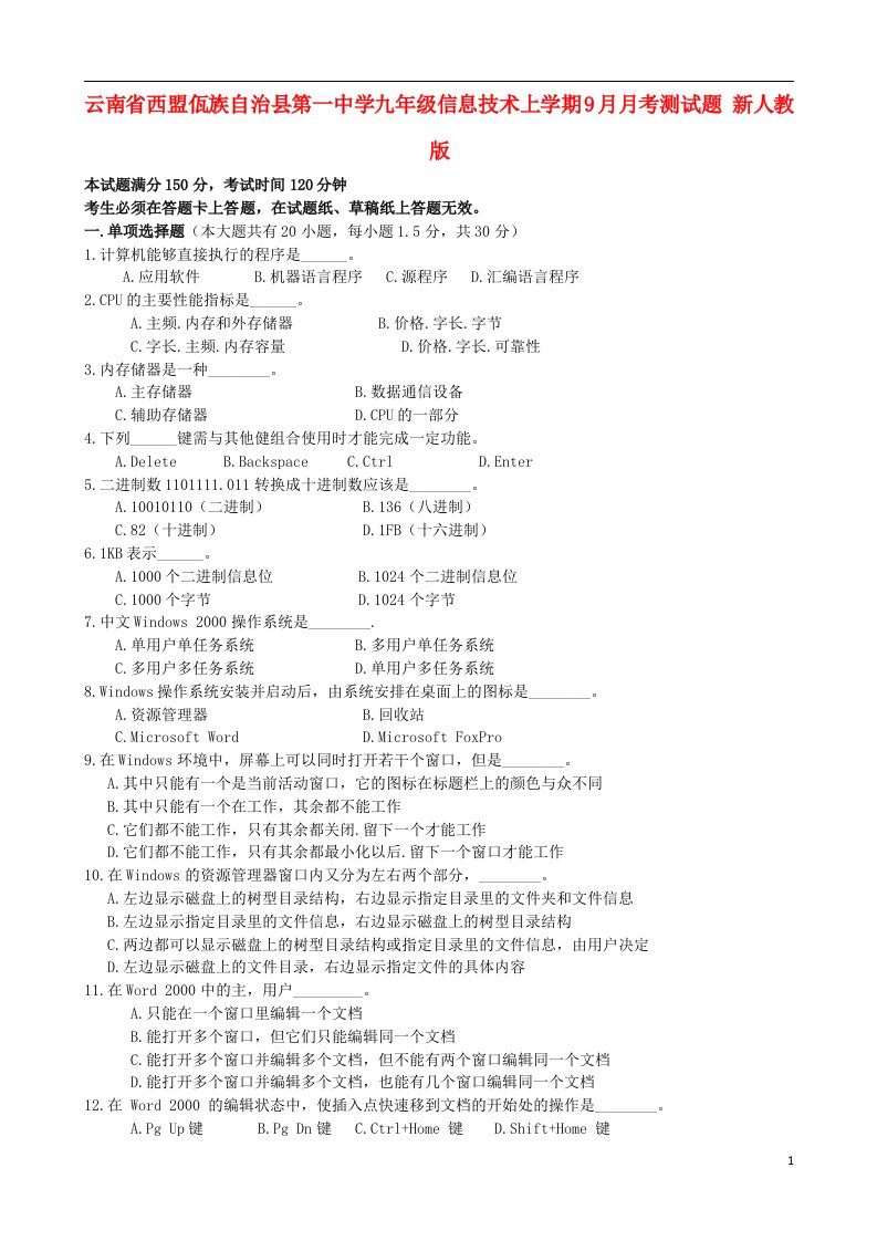 云南省西盟佤族自治县第一中学九级信息技术上学期9月月考测试题