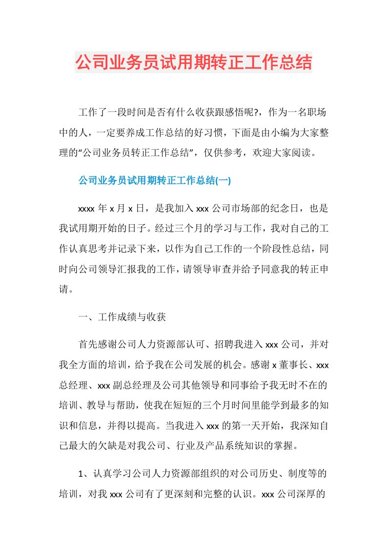 公司业务员试用期转正工作总结