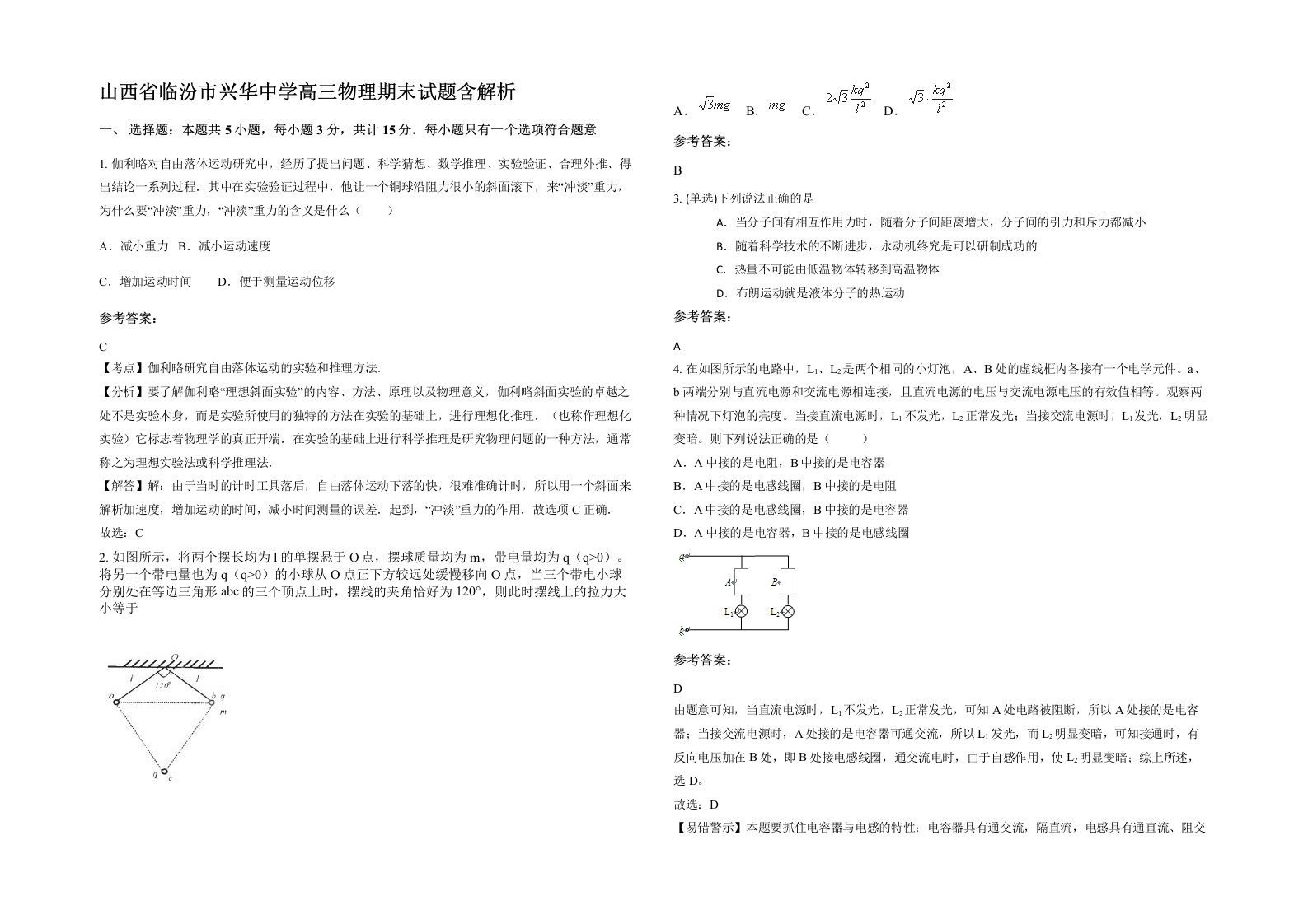 山西省临汾市兴华中学高三物理期末试题含解析