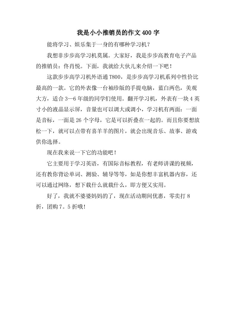 我是小小推销员的作文400字