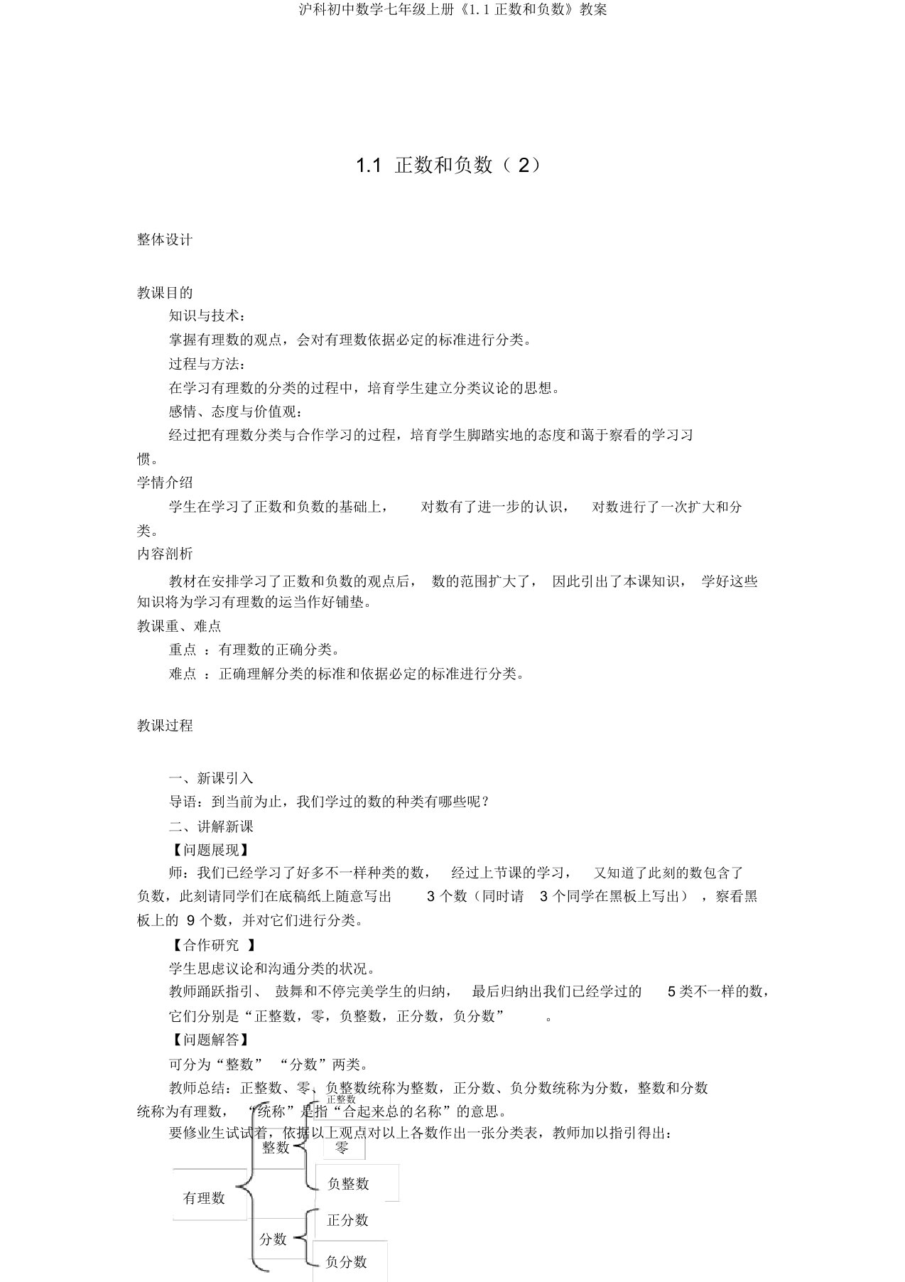 沪科初中数学七年级上册《11正数和负数》教案