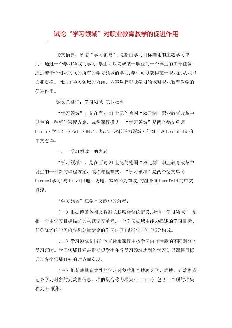 精选试论学习领域对职业教育教学的促进作用