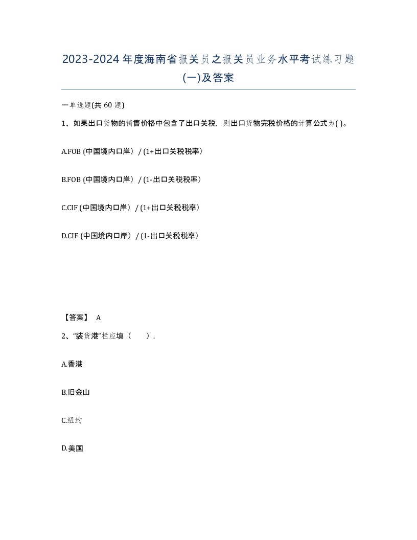 2023-2024年度海南省报关员之报关员业务水平考试练习题一及答案