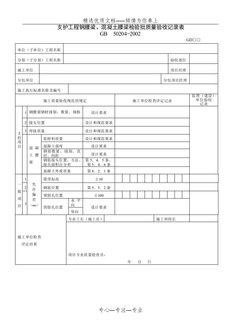 支护工程钢腰梁、混凝土腰梁检验批质量验收记录表(共8页)