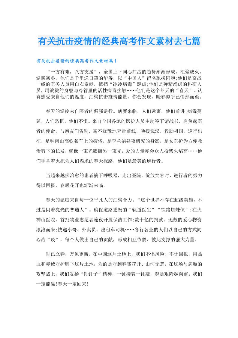 有关抗击疫情的经典高考作文素材去七篇