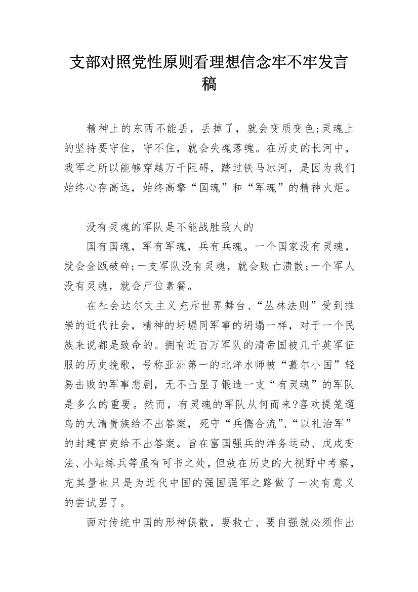 支部对照党性原则看理想信念牢不牢发言稿_1