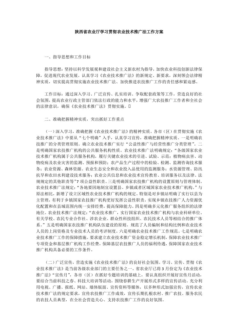 陕西省农业厅学习贯彻农业技术推广法工作方案