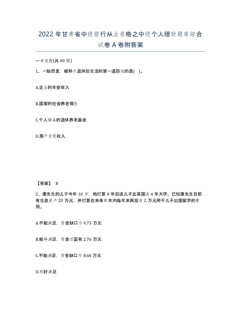 2022年甘肃省中级银行从业资格之中级个人理财题库综合试卷A卷附答案