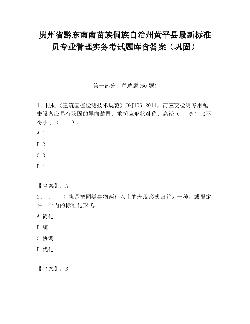 贵州省黔东南南苗族侗族自治州黄平县最新标准员专业管理实务考试题库含答案（巩固）