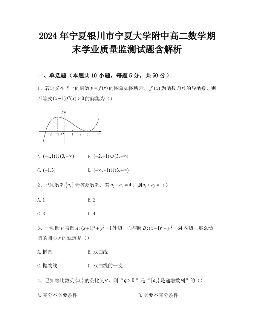 2024年宁夏银川市宁夏大学附中高二数学期末学业质量监测试题含解析