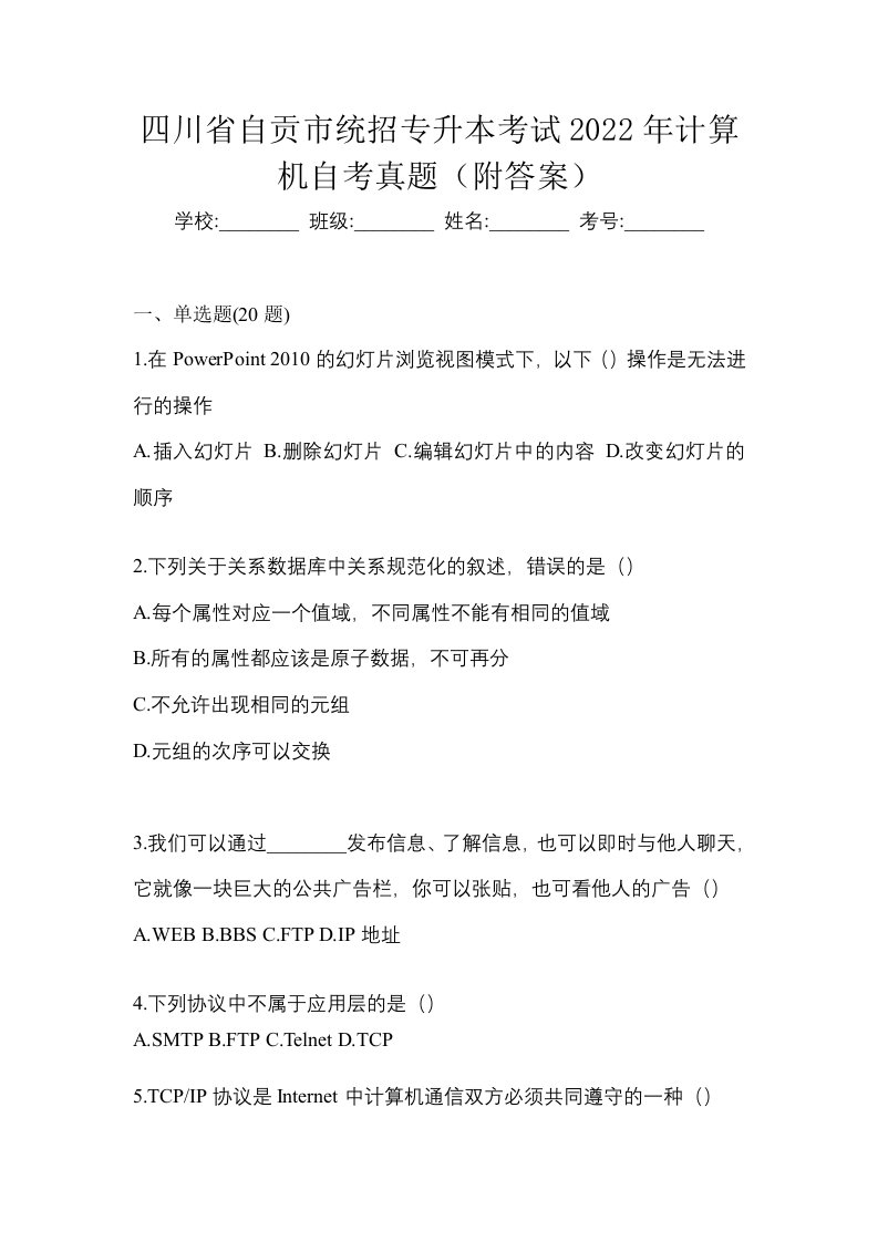 四川省自贡市统招专升本考试2022年计算机自考真题附答案