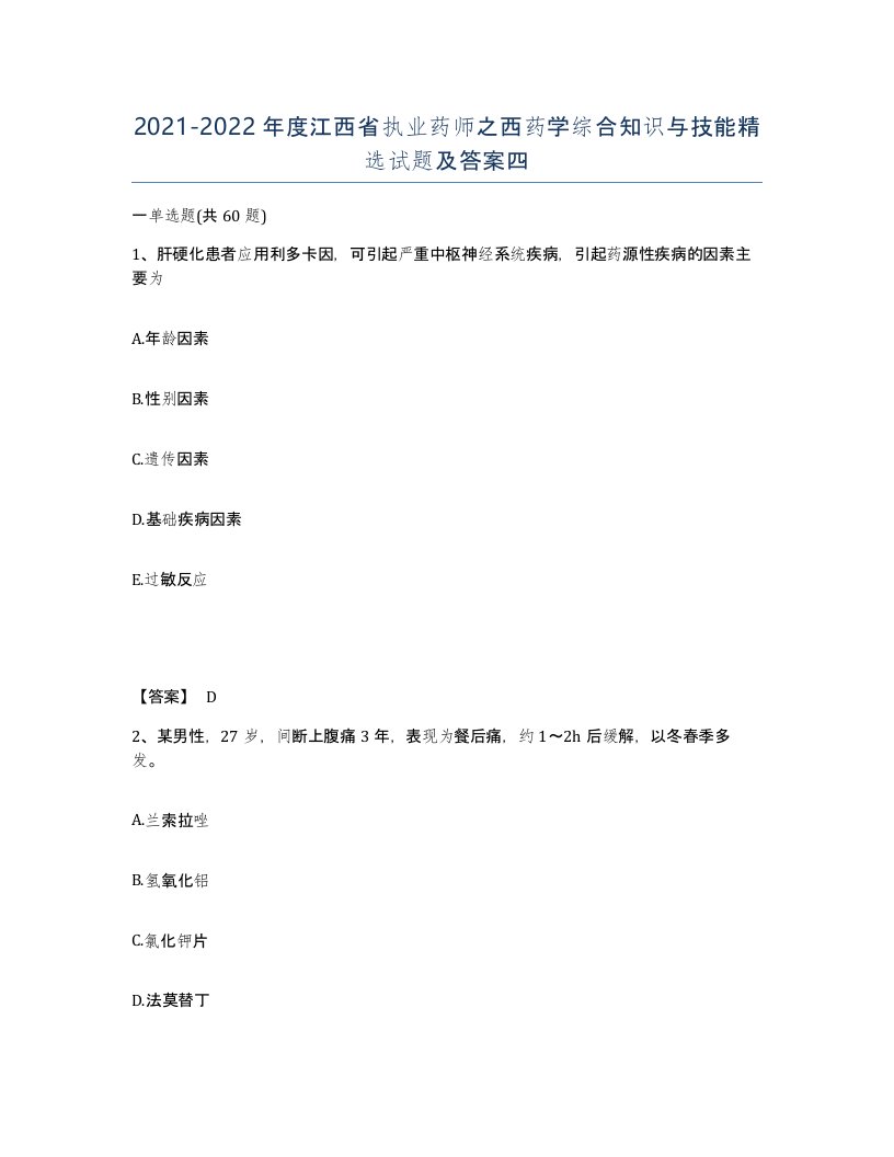 2021-2022年度江西省执业药师之西药学综合知识与技能试题及答案四