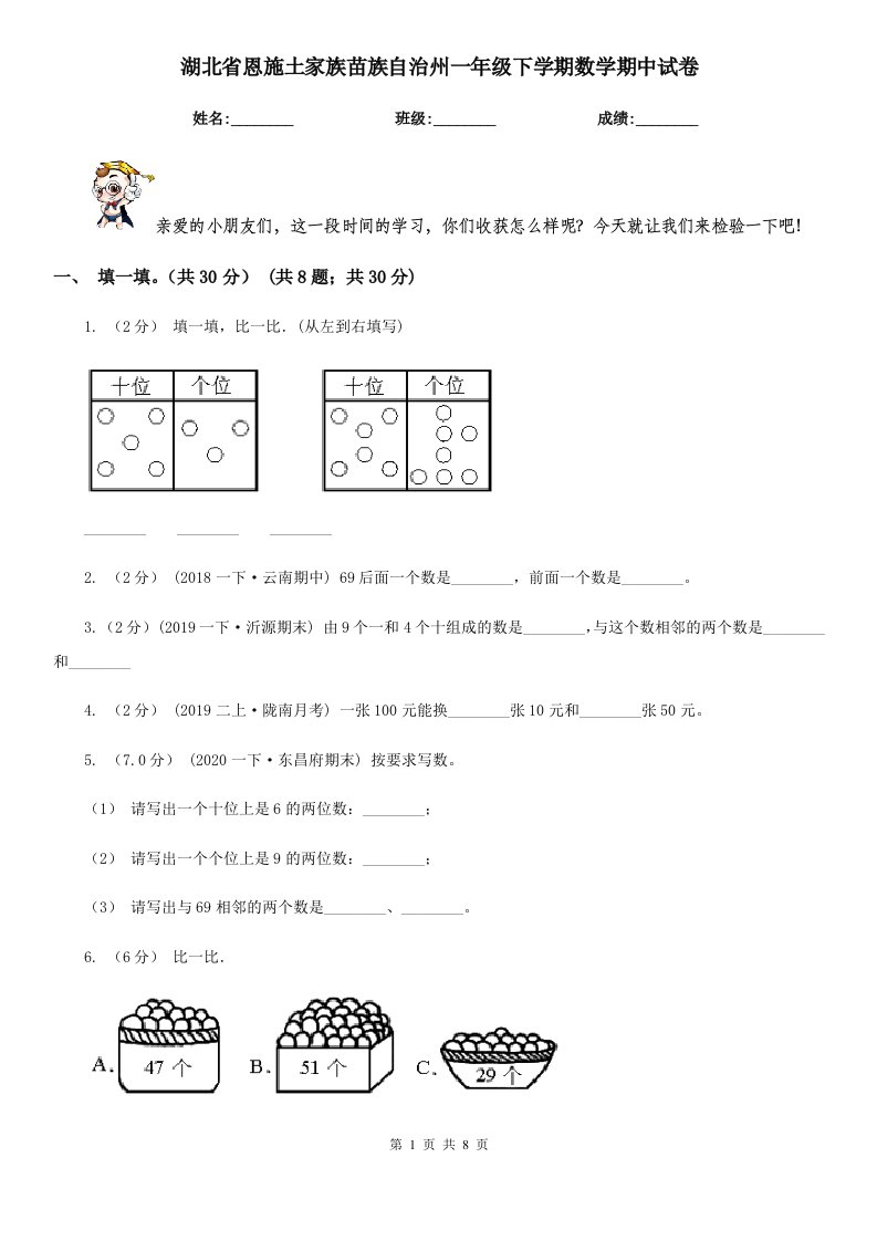 湖北省恩施土家族苗族自治州一年级下学期数学期中试卷