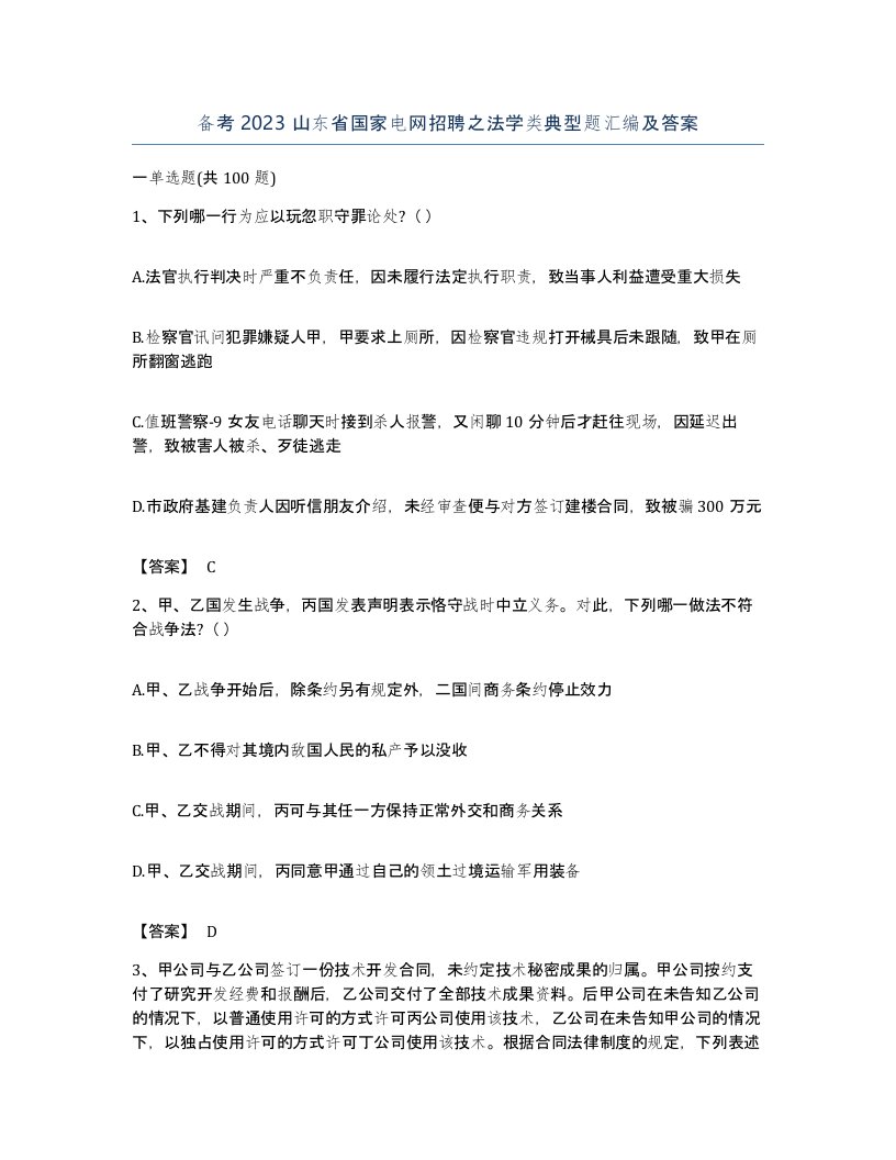 备考2023山东省国家电网招聘之法学类典型题汇编及答案