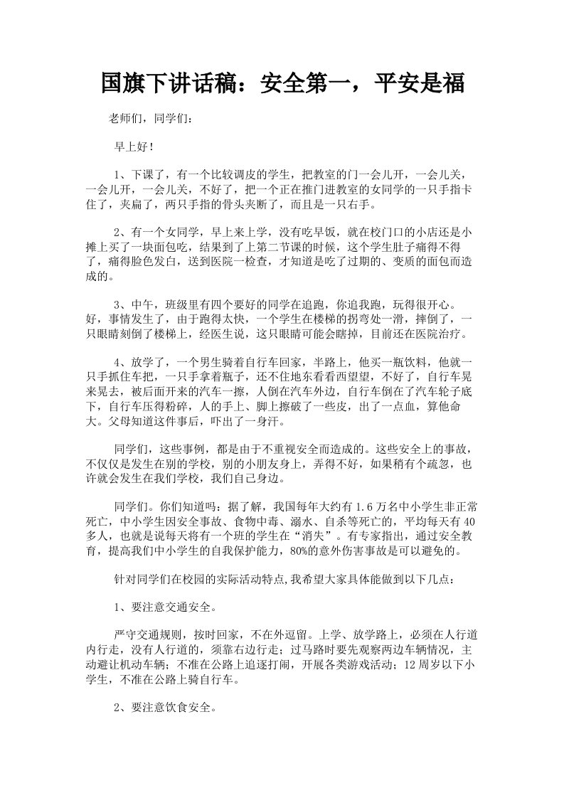 国旗下讲话稿：安全第一，平安是福