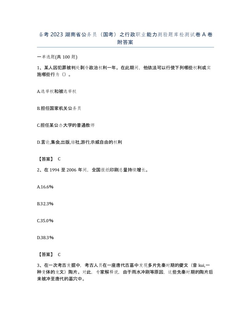 备考2023湖南省公务员国考之行政职业能力测验题库检测试卷A卷附答案