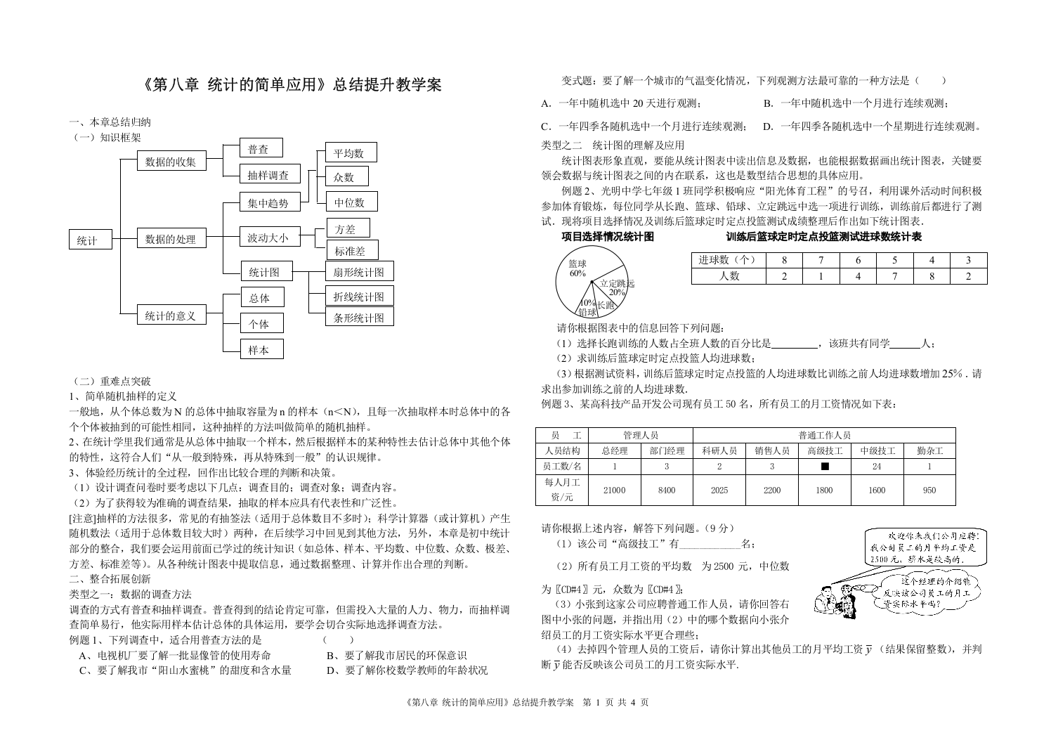 (完整word版)《第八章统计的简单应用》总结提升教学案-推荐文档