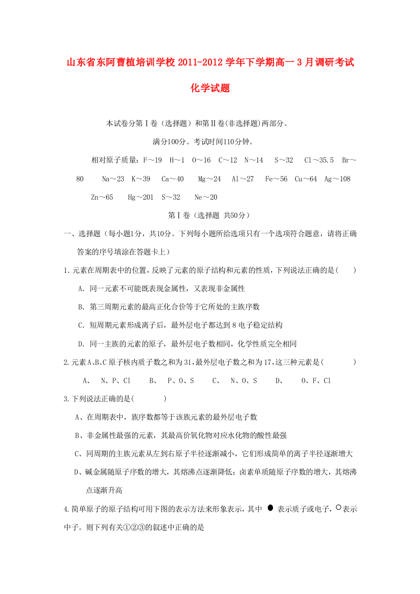 山东省东阿曹植培训学校2011-2012学年高一化学下学期3月调研考试试题新人教版【会员独享】