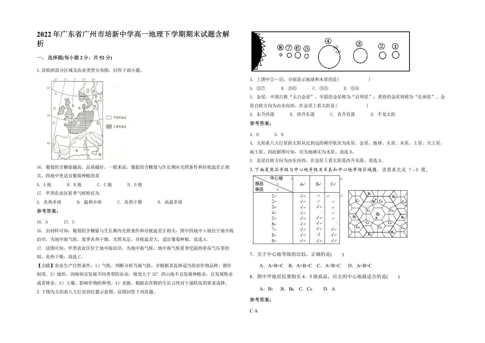 2022年广东省广州市培新中学高一地理下学期期末试题含解析