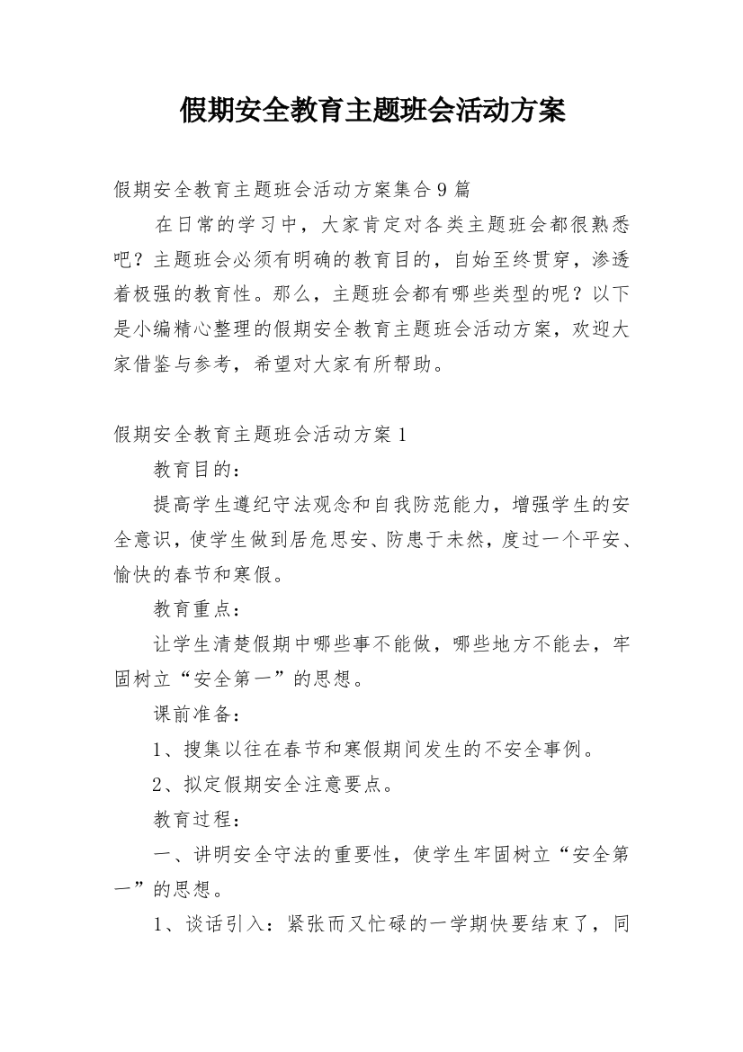 假期安全教育主题班会活动方案_2