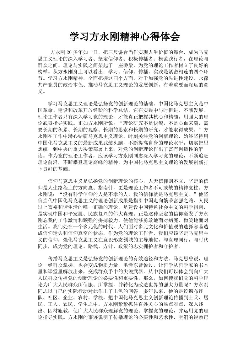 学习方永刚精神心得体会