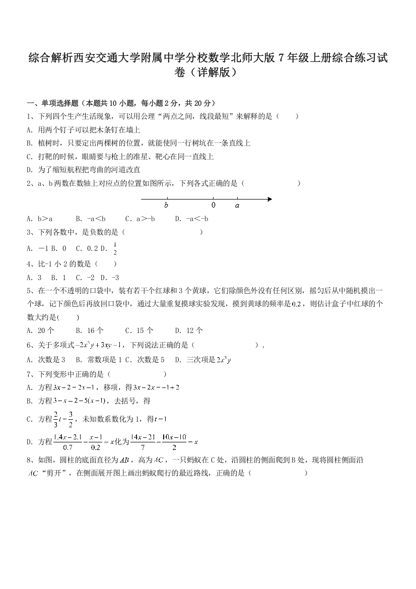 综合解析西安交通大学附属中学分校数学北师大版7年级上册综合练习