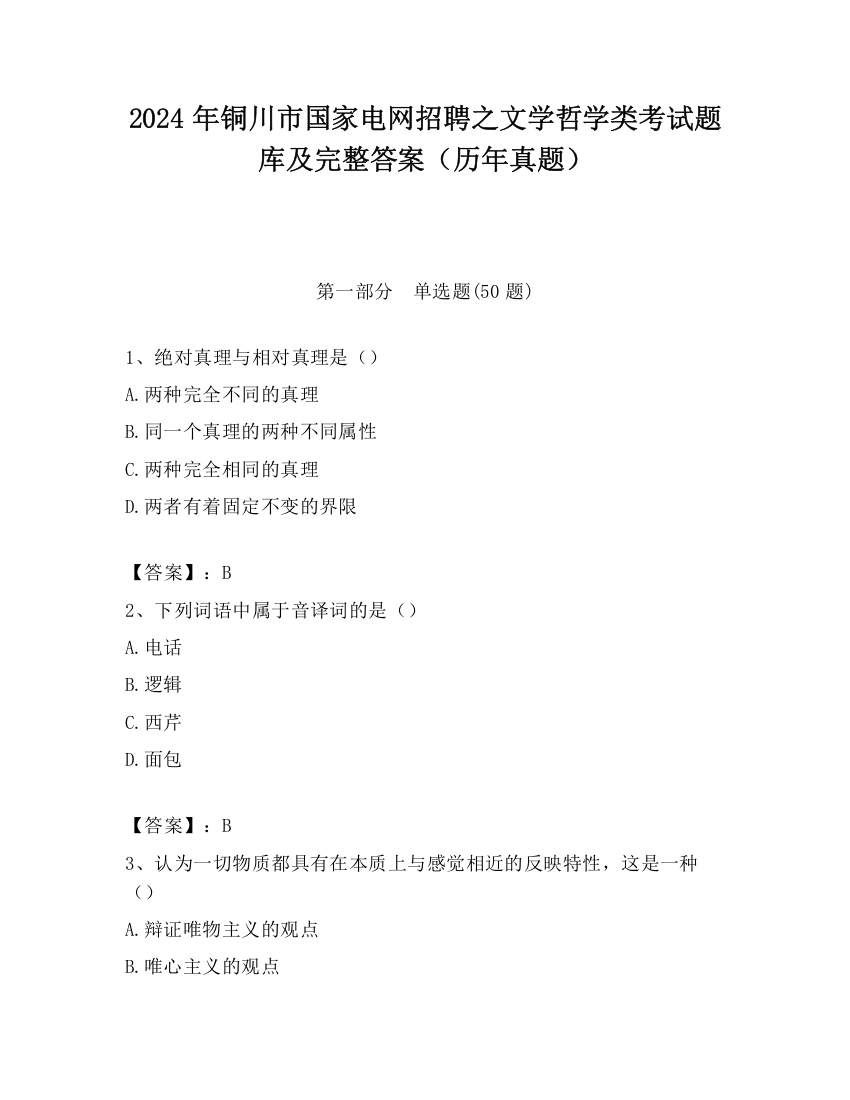 2024年铜川市国家电网招聘之文学哲学类考试题库及完整答案（历年真题）