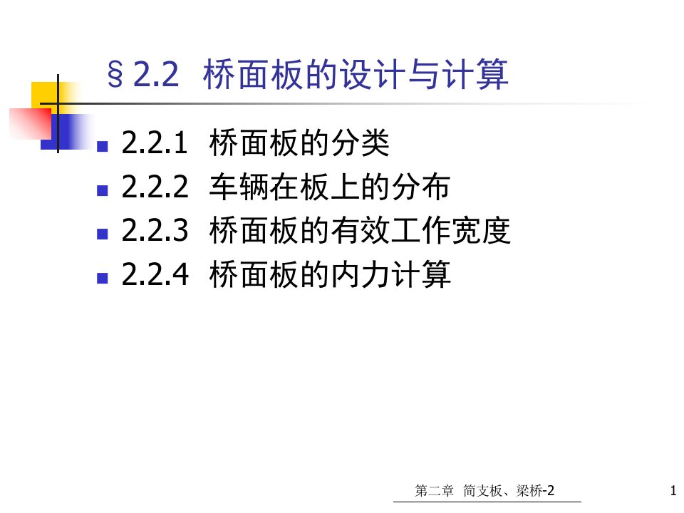 简支板梁桥上部结构-桥面板设计计算、主梁内力计算