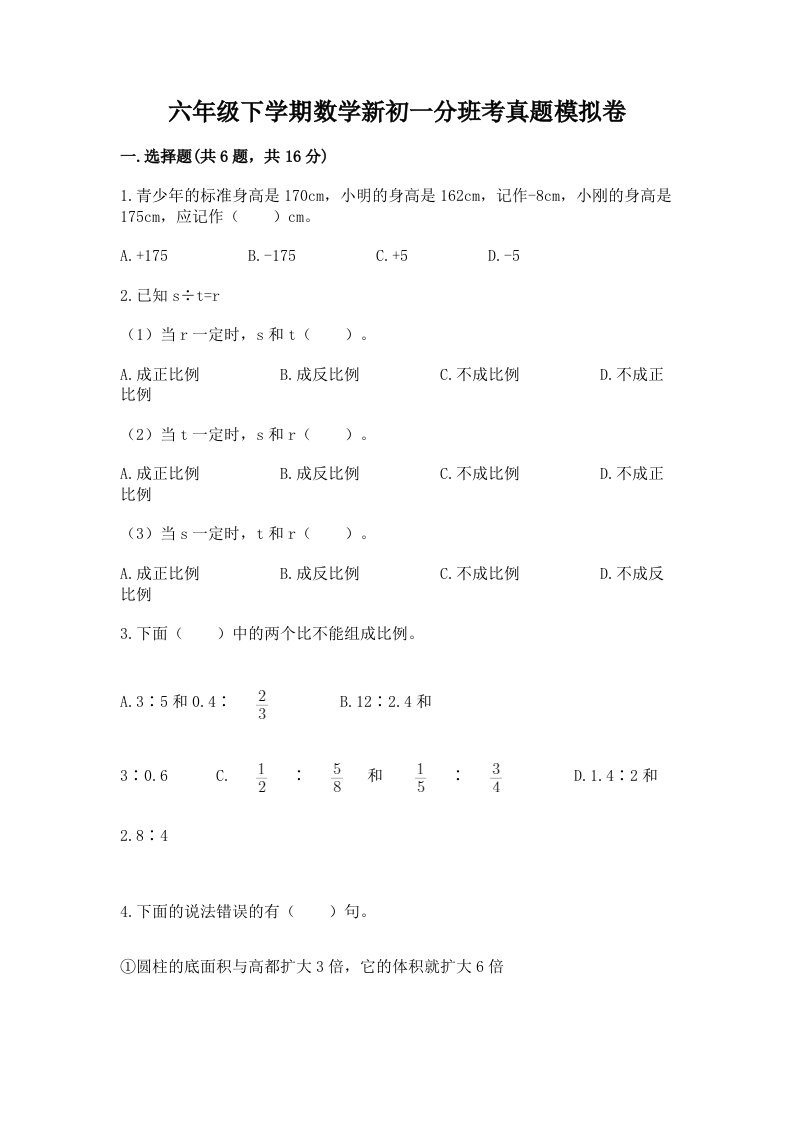 六年级下学期数学新初一分班考真题模拟卷及参考答案一套