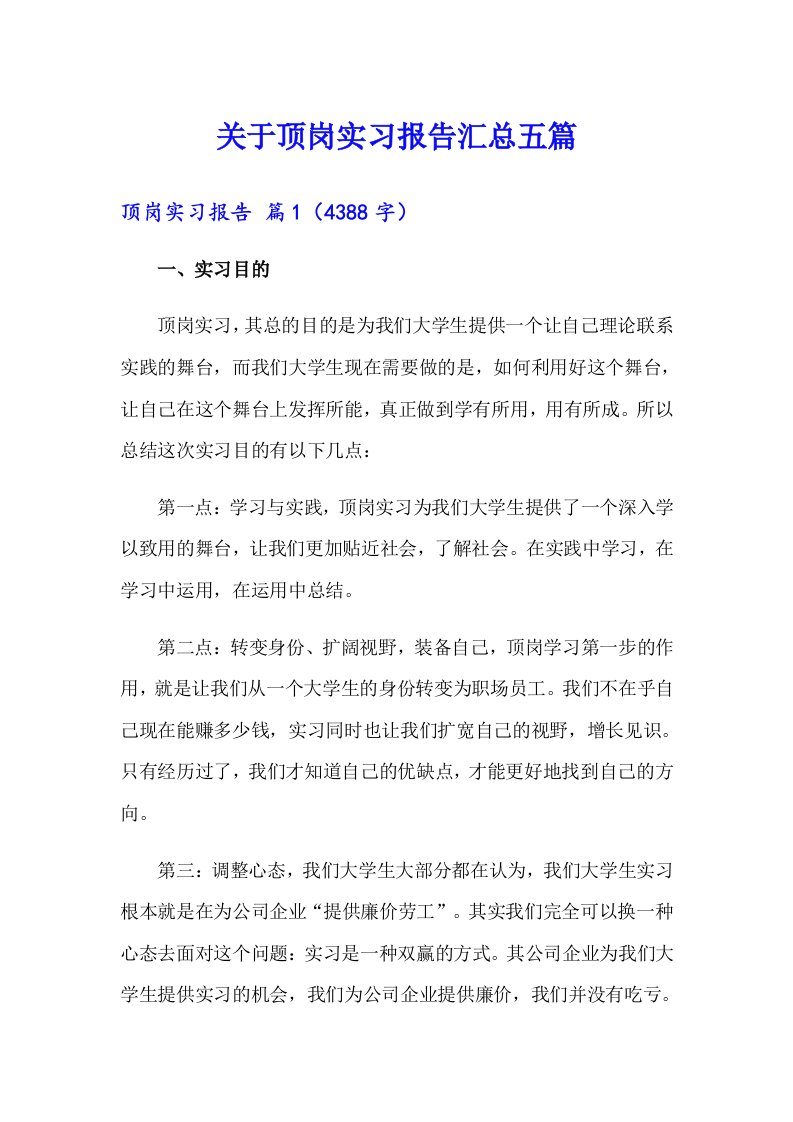 关于顶岗实习报告汇总五篇