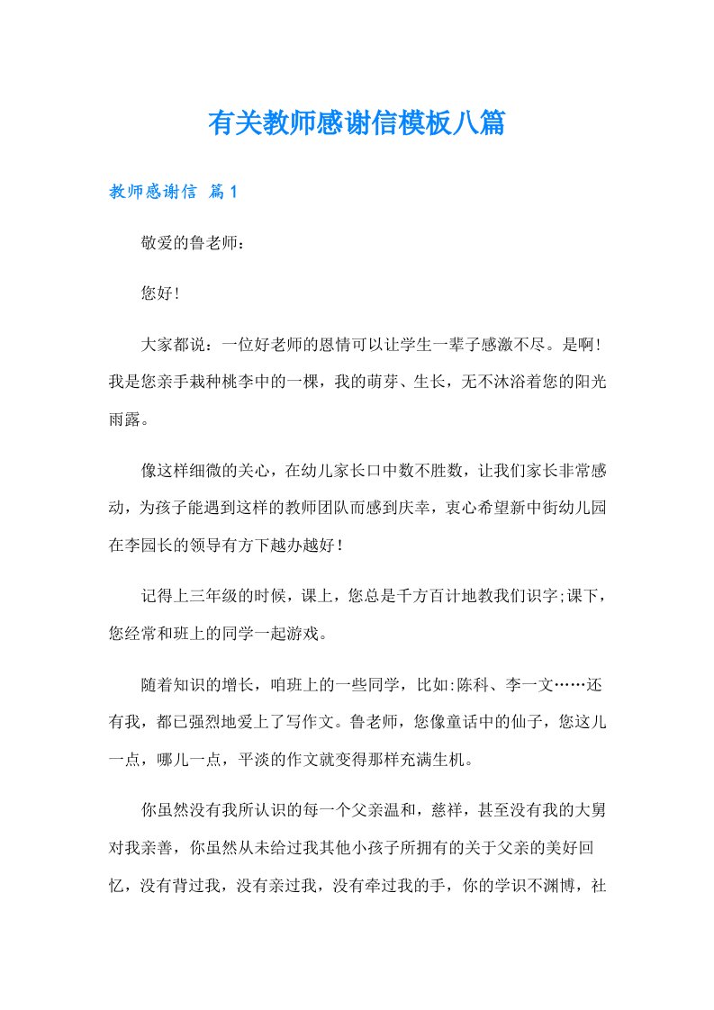 有关教师感谢信模板八篇