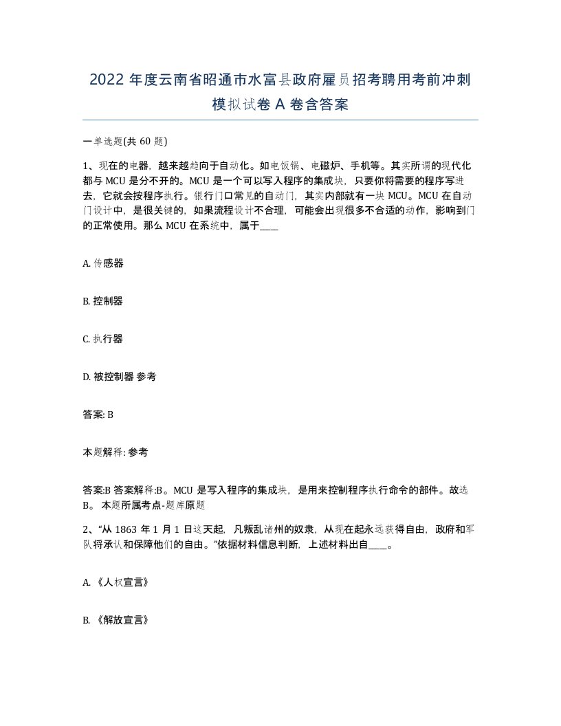 2022年度云南省昭通市水富县政府雇员招考聘用考前冲刺模拟试卷A卷含答案