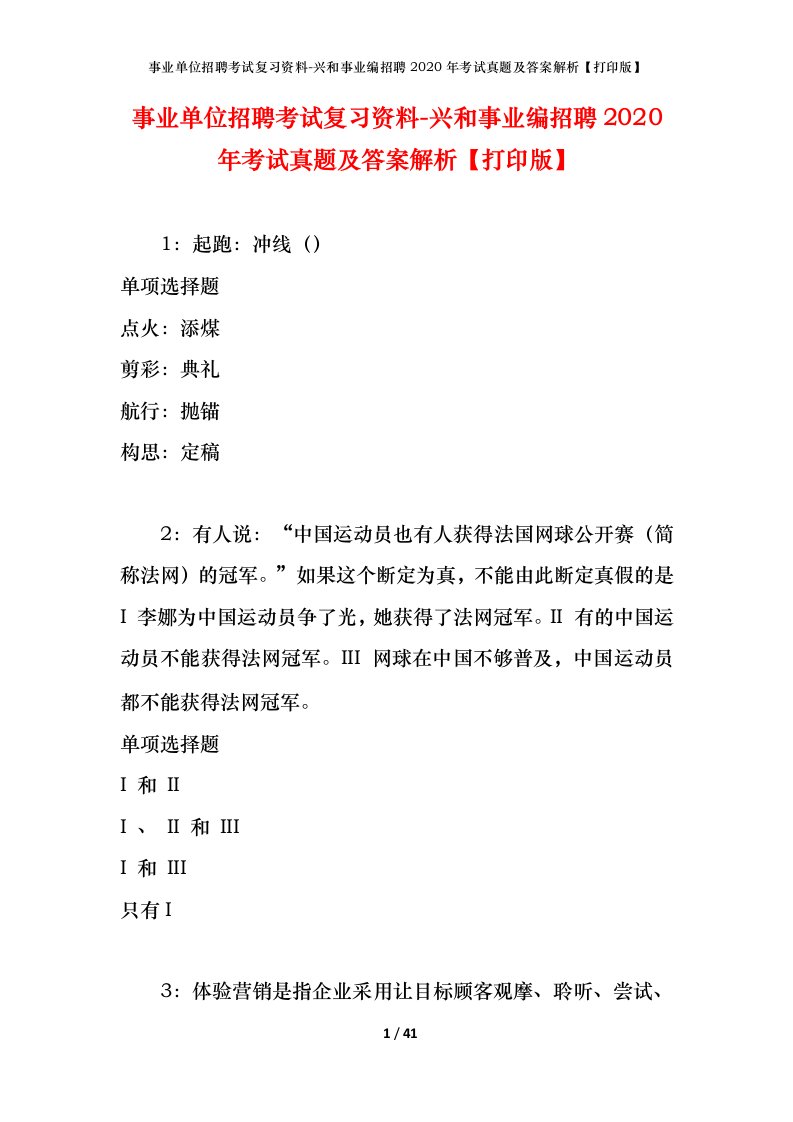 事业单位招聘考试复习资料-兴和事业编招聘2020年考试真题及答案解析打印版