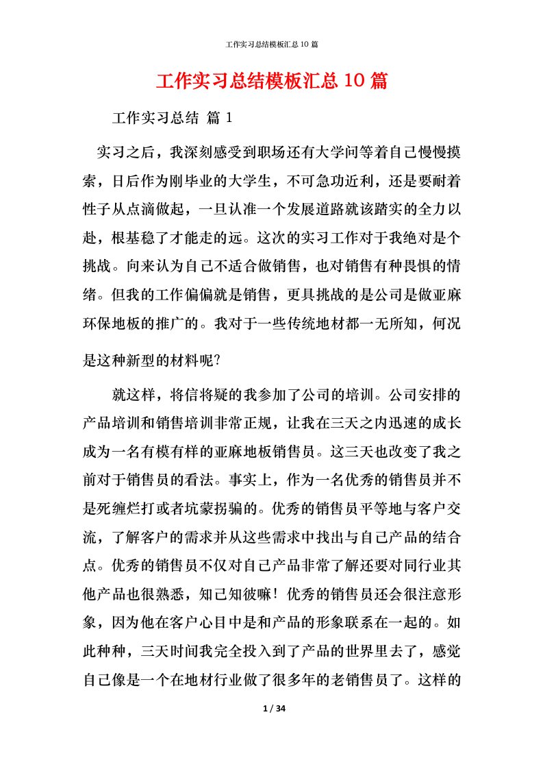 工作实习总结模板汇总10篇