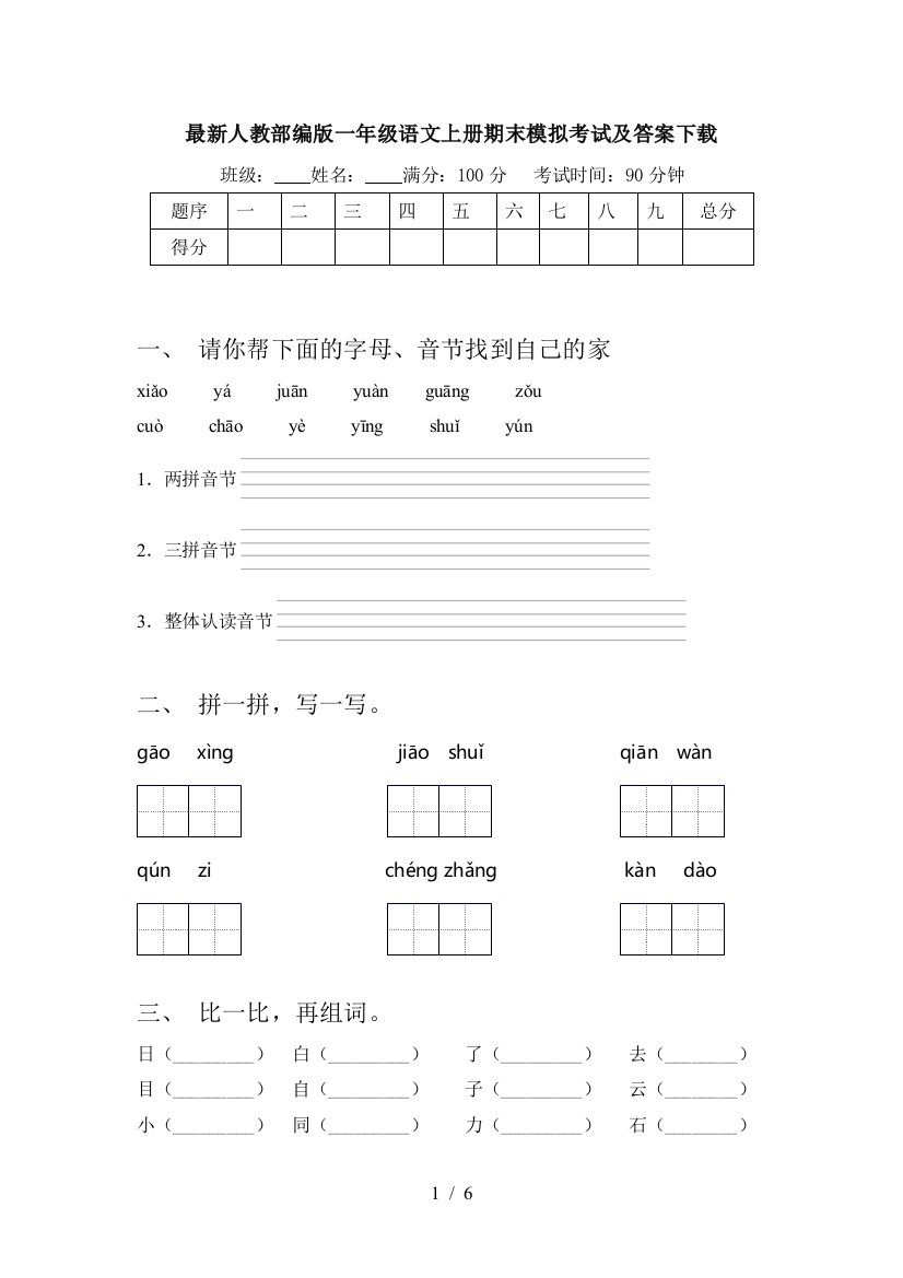 最新人教部编版一年级语文上册期末模拟考试及答案下载