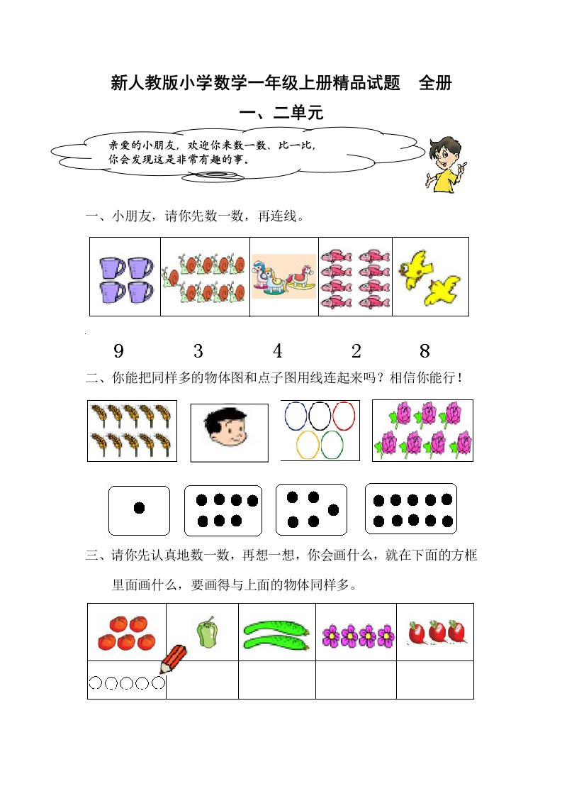 新人教版小学数学一年级上册精品试题