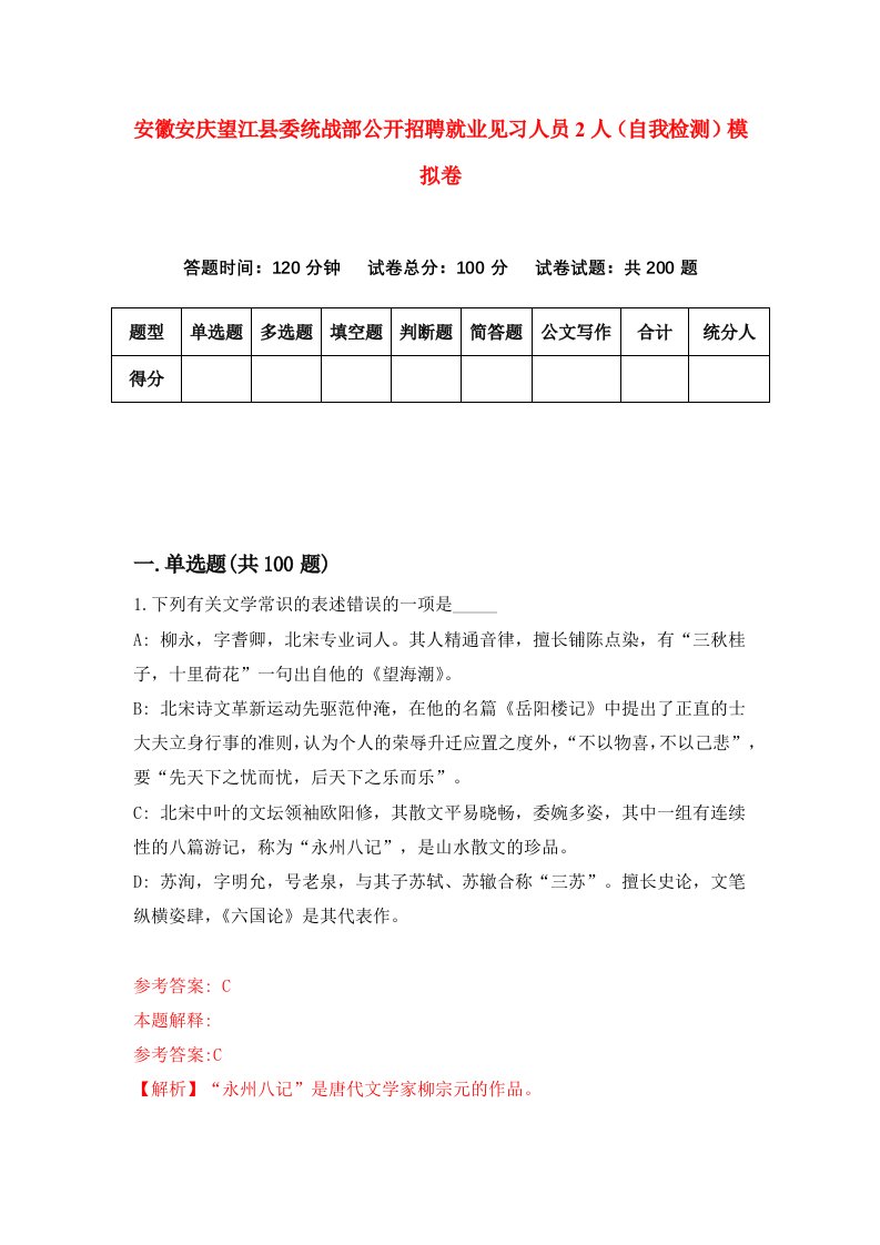 安徽安庆望江县委统战部公开招聘就业见习人员2人自我检测模拟卷9