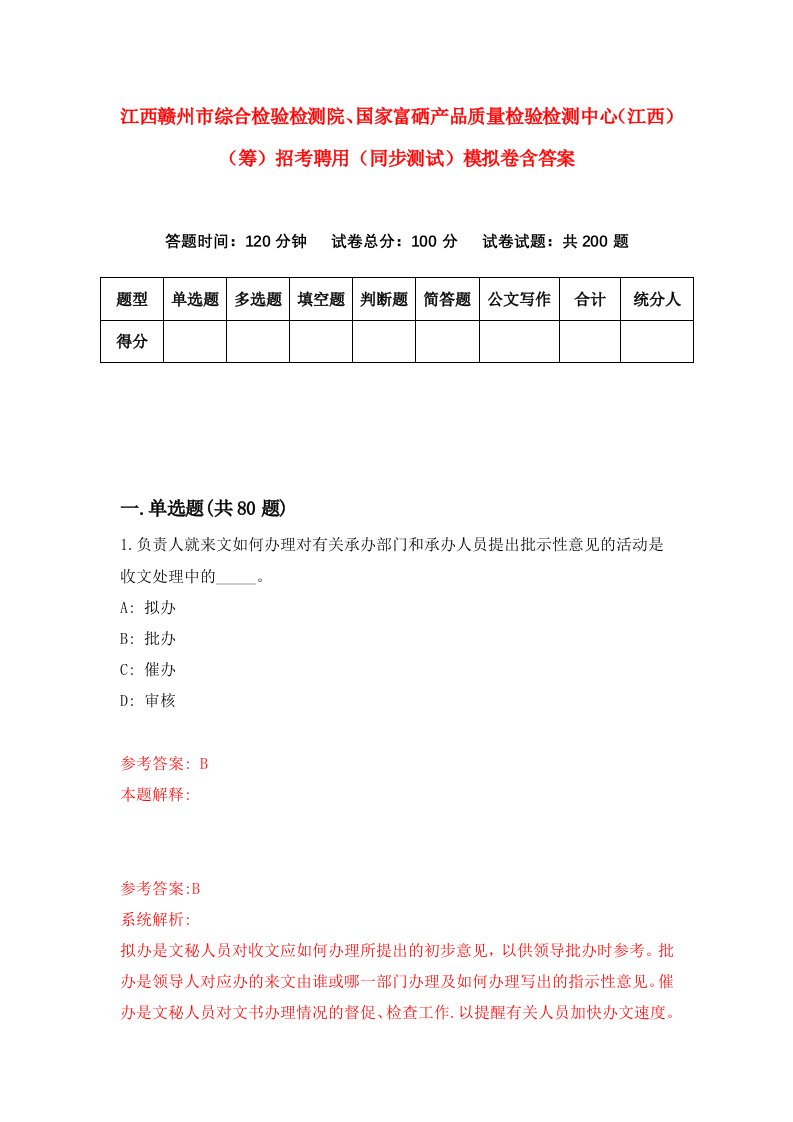 江西赣州市综合检验检测院国家富硒产品质量检验检测中心江西筹招考聘用同步测试模拟卷含答案6