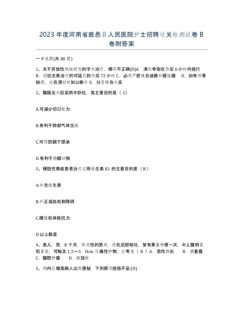 2023年度河南省鹿邑县人民医院护士招聘过关检测试卷B卷附答案