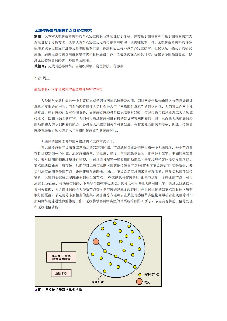 无线传感器网络的节点自定位技术