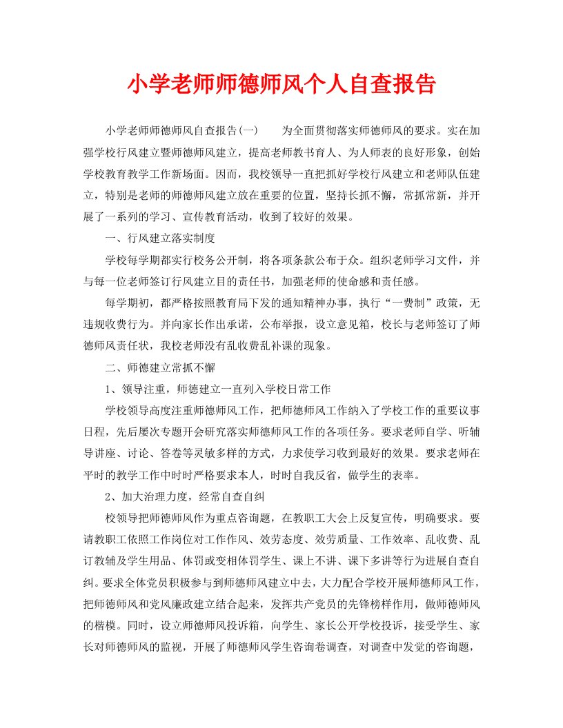 小学教师师德师风个人自查报告精选