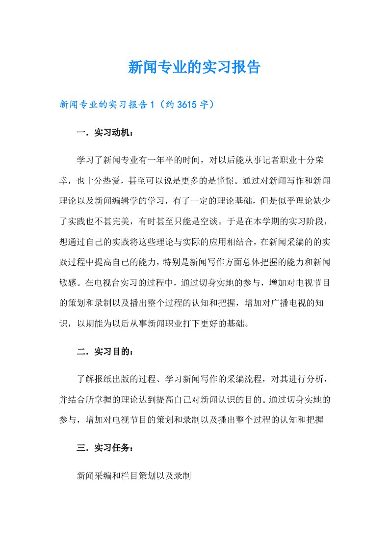 新闻专业的实习报告