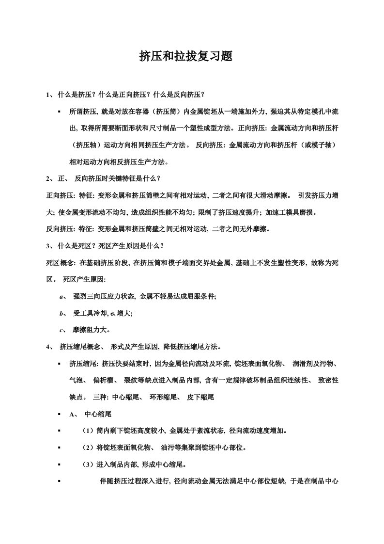 挤压与拉拔复习题答案模板