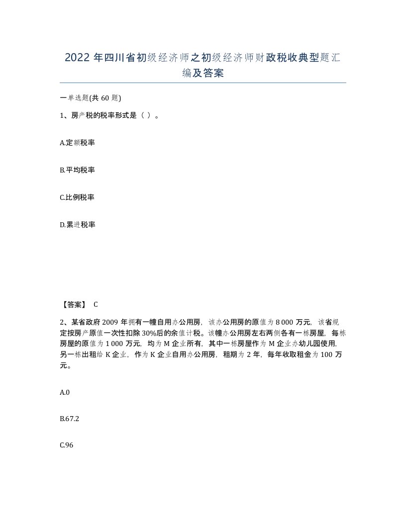 2022年四川省初级经济师之初级经济师财政税收典型题汇编及答案