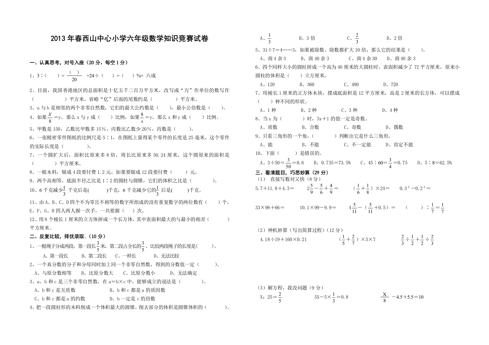 六年级数学下册基础知识点竞赛试题