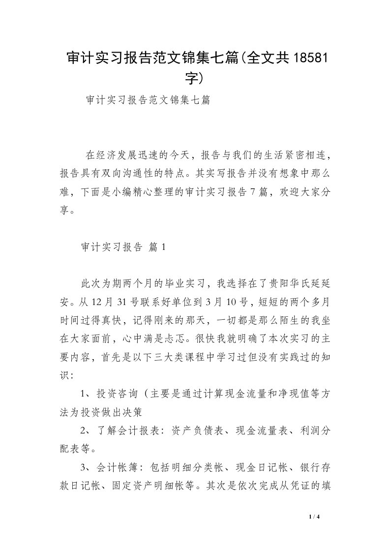 审计实习报告范文锦集七篇(全文共18581字)