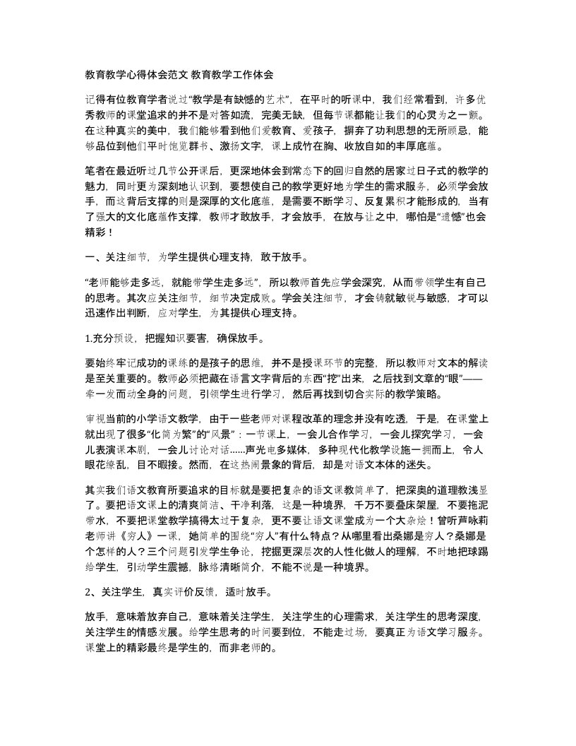 教育教学心得体会范文教育教学工作体会